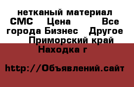 нетканый материал СМС  › Цена ­ 100 - Все города Бизнес » Другое   . Приморский край,Находка г.